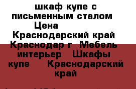 шкаф купе с письменным сталом › Цена ­ 18 000 - Краснодарский край, Краснодар г. Мебель, интерьер » Шкафы, купе   . Краснодарский край